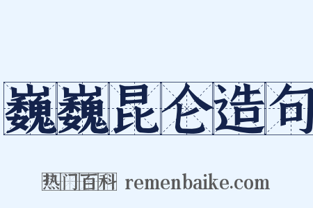 巍巍昆仑造句是什么意思的图片